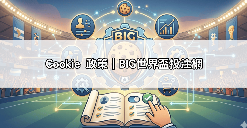 Cookie 政策｜BIG世界盃投注網