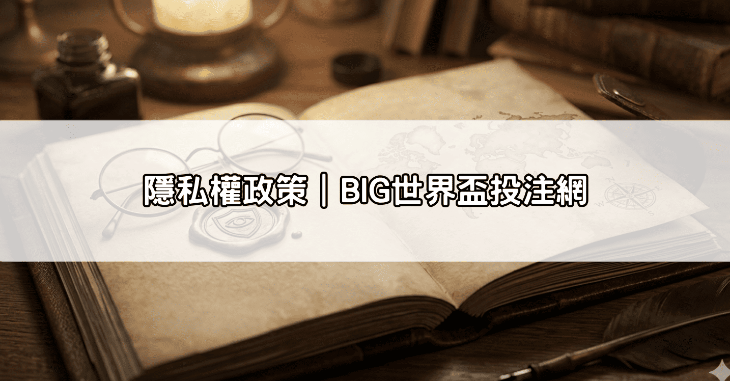 隱私權政策｜BIG世界盃投注網