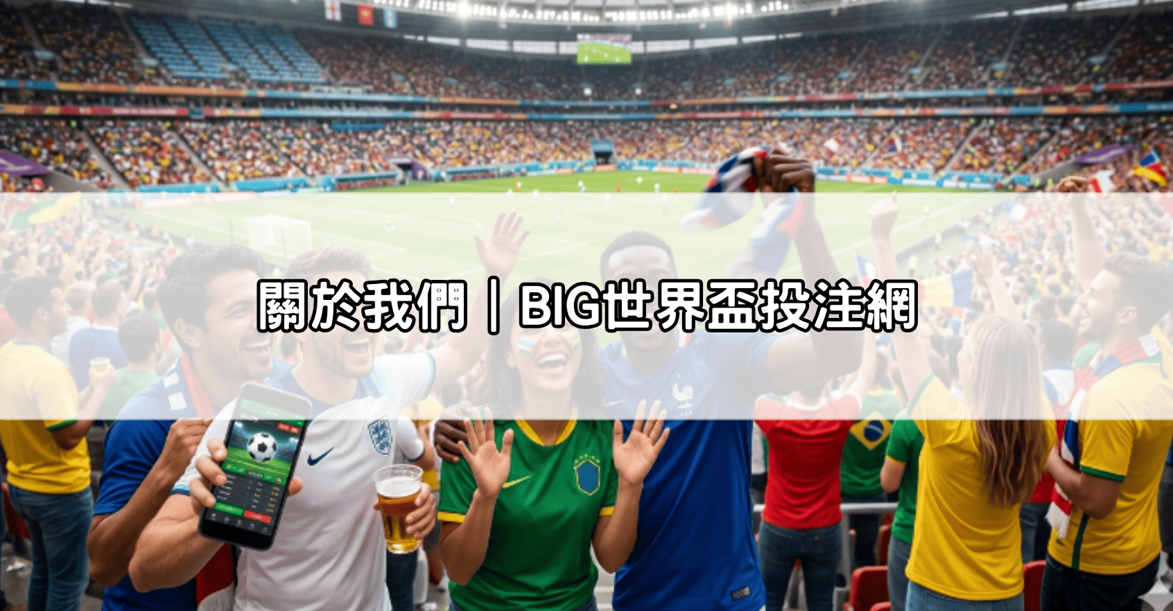 關於我們|BIG世界盃投注網