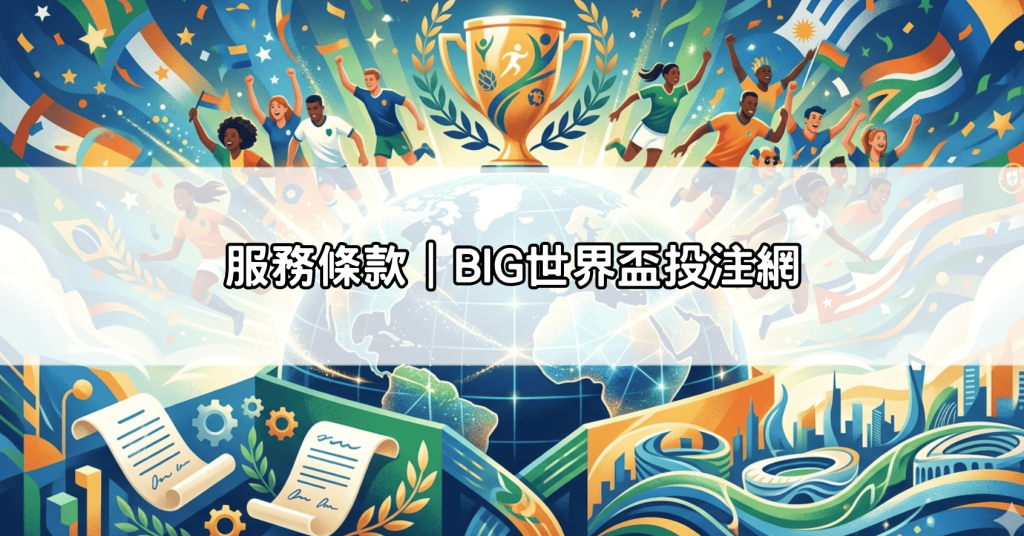 服務條款｜BIG世界盃投注網