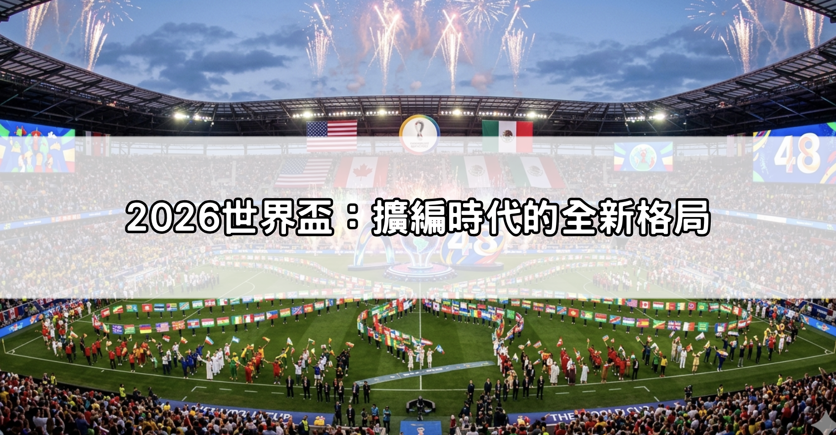 2026世界盃：擴編時代的全新格局